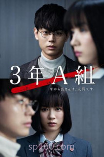 3年A班：从现在起，大家都是人质[电影解说]