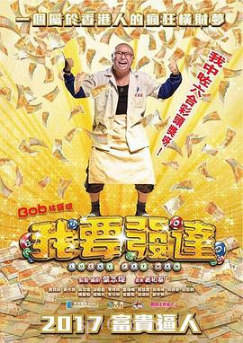 我要发达粤语
